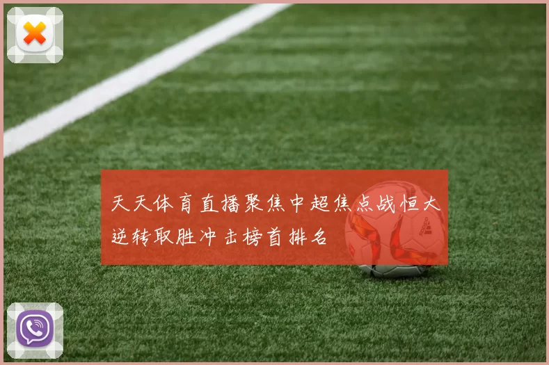 天天体育直播聚焦中超焦点战恒大逆转取胜冲击榜首排名