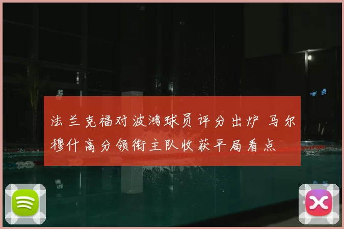 法兰克福对波鸿球员评分出炉 马尔穆什高分领衔主队收获平局看点