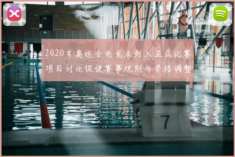 2020年奥运会电竞未列入正式比赛项目讨论促使赛事规则与资格调整
