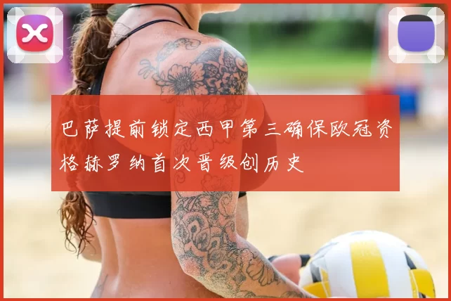 巴萨提前锁定西甲第三确保欧冠资格赫罗纳首次晋级创历史