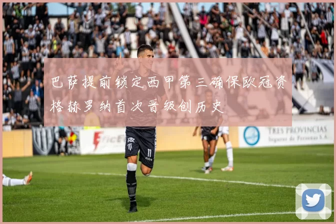 巴萨提前锁定西甲第三确保欧冠资格赫罗纳首次晋级创历史