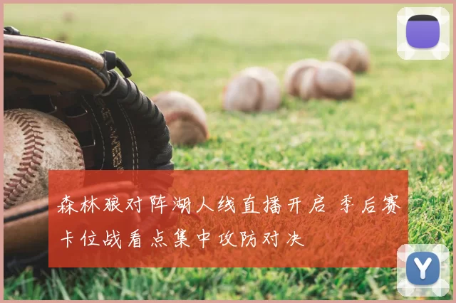 森林狼对阵湖人线直播开启 季后赛卡位战看点集中攻防对决