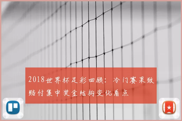 2018世界杯足彩回顾:冷门赛果致赔付集中奖金结构变化看点