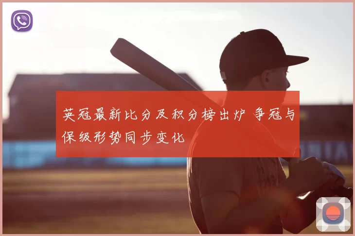 英冠最新比分及积分榜出炉 争冠与保级形势同步变化