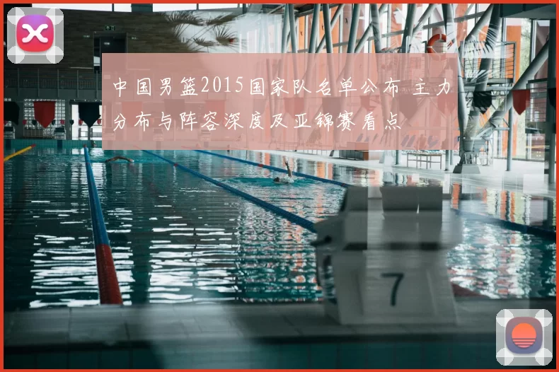 中国男篮2015国家队名单公布 主力分布与阵容深度及亚锦赛看点