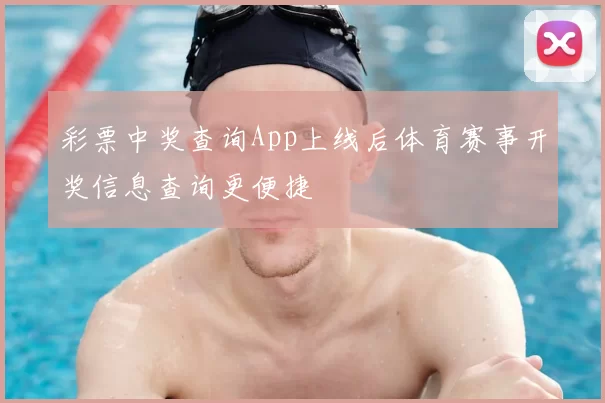 彩票中奖查询App上线后体育赛事开奖信息查询更便捷