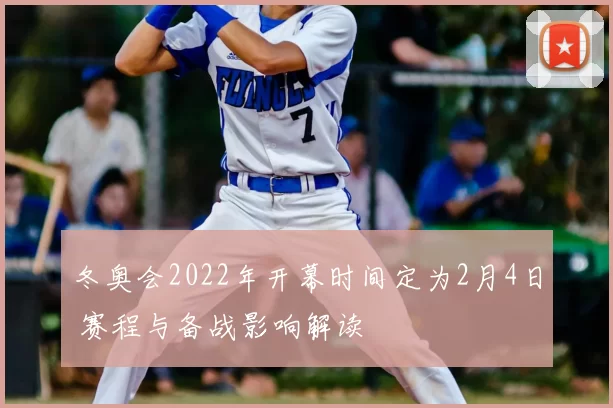 冬奥会2022年开幕时间定为2月4日 赛程与备战影响解读