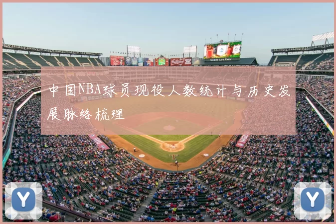 中国NBA球员现役人数统计与历史发展脉络梳理