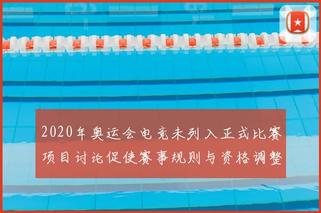 2020年奥运会电竞未列入正式比赛项目讨论促使赛事规则与资格调整