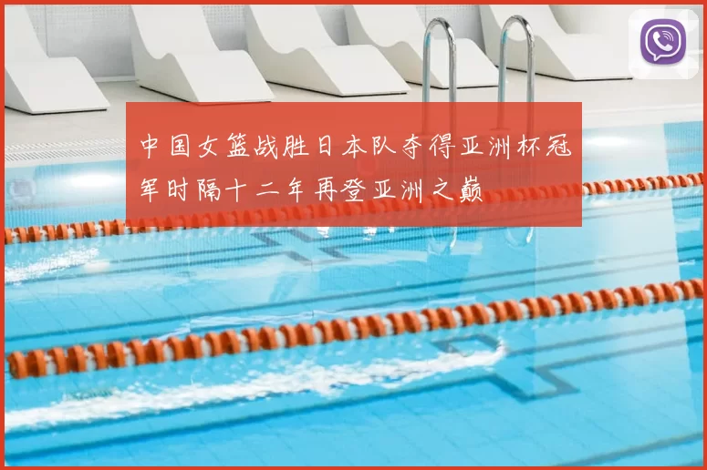 中国女篮战胜日本队夺得亚洲杯冠军时隔十二年再登亚洲之巅