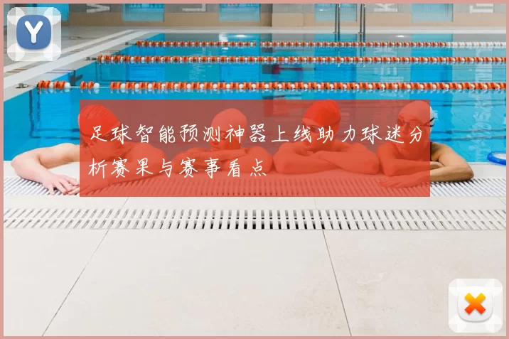 足球智能预测神器上线助力球迷分析赛果与赛事看点