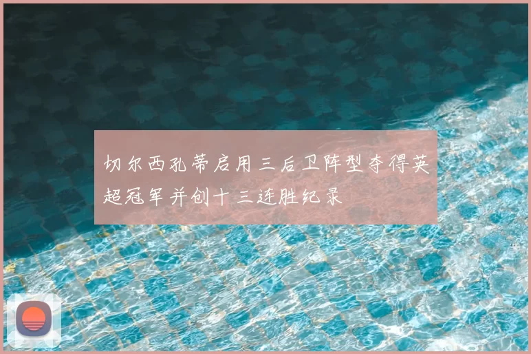 切尔西孔蒂启用三后卫阵型夺得英超冠军并创十三连胜纪录
