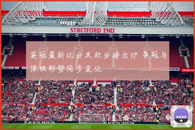 英冠最新比分及积分榜出炉 争冠与保级形势同步变化