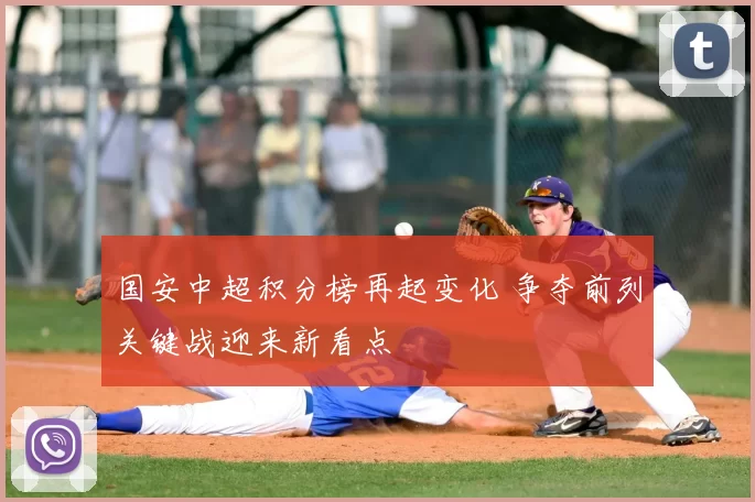 国安中超积分榜再起变化 争夺前列关键战迎来新看点