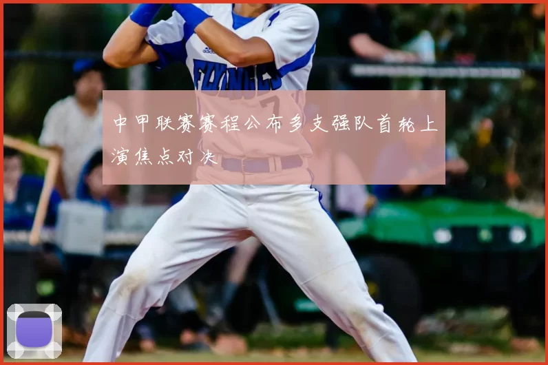 中甲联赛赛程公布多支强队首轮上演焦点对决