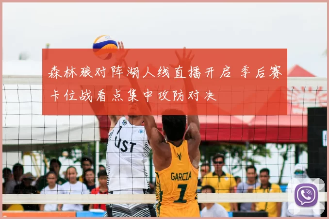 森林狼对阵湖人线直播开启 季后赛卡位战看点集中攻防对决