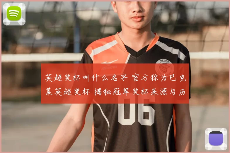 英超奖杯叫什么名字 官方称为巴克莱英超奖杯 揭秘冠军奖杯来源与历史