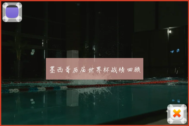 墨西哥历届世界杯战绩回顾