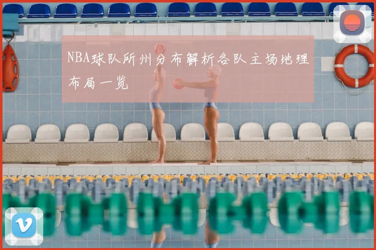NBA球队所州分布解析各队主场地理布局一览