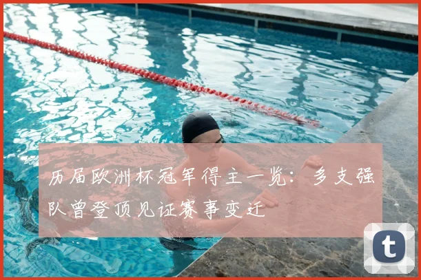 历届欧洲杯冠军得主一览：多支强队曾登顶见证赛事变迁