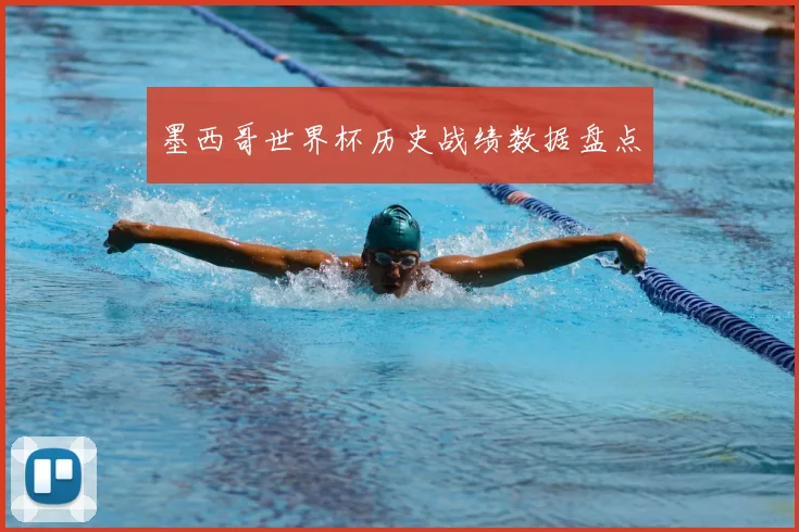 墨西哥世界杯历史战绩数据盘点