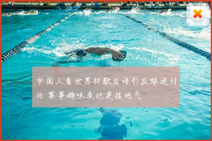 中国人看世界杯歇后语引发球迷讨论 赛事趣味表达更接地气