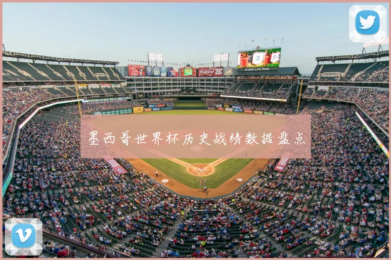 墨西哥世界杯历史战绩数据盘点