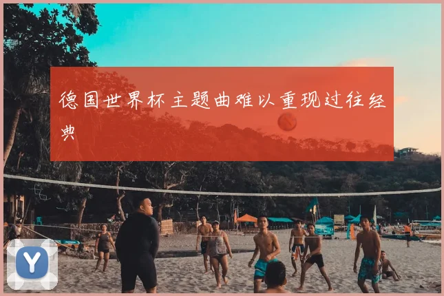 德国世界杯主题曲难以重现过往经典
